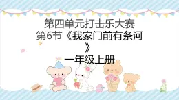 人教版（2024）一年級上冊音樂第六節(jié) 游戲樂翻天《_我家門前有條河》課件+教學(xué)設(shè)計(jì)