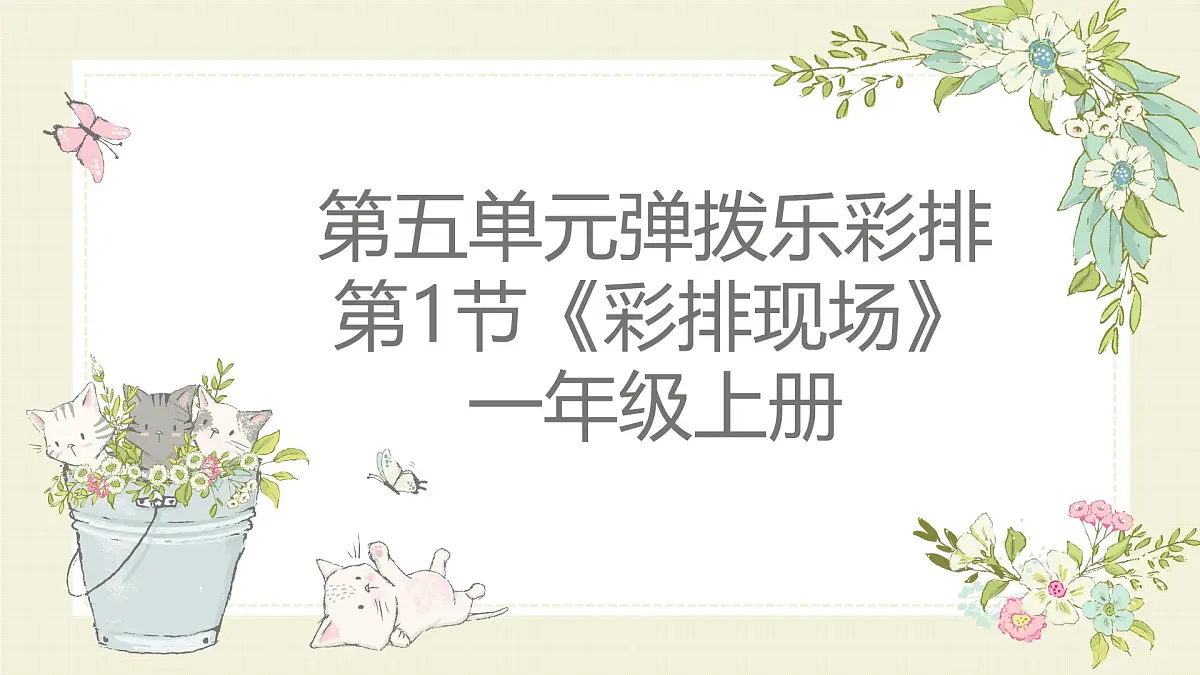 人教版一年级上册音乐第一节 音乐万花筒《彩排现场》课件第1页