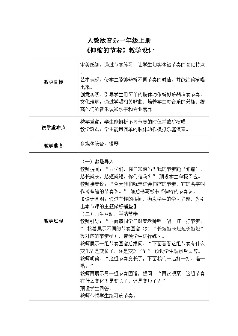 人教版一年级上册音乐第三节 游戏乐翻天《伸缩的节奏》教学设计(表格式)第1页