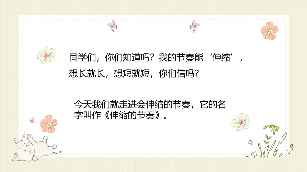 人教版一年级上册音乐第三节 游戏乐翻天《伸缩的节奏》课件第6页