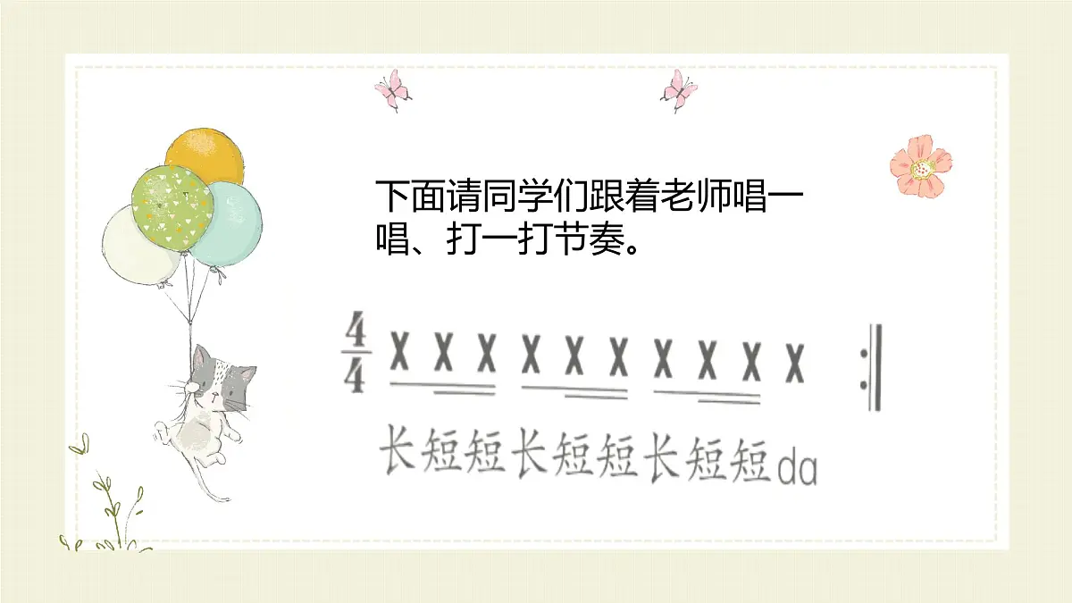 人教版一年级上册音乐第三节 游戏乐翻天《伸缩的节奏》课件第8页