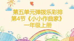 人教版（2024）一年級上冊音樂第四節(jié) 創(chuàng)樂工坊《小小作曲家》課件+教學(xué)設(shè)計(jì)