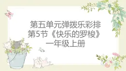 人教版（2024）一年級上冊音樂第五節(jié) 小小歌唱家《快樂的羅梭》課件+教學(xué)設(shè)計(jì)