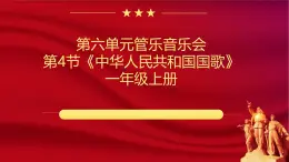 人教版（2024）一年級上冊音樂第四節(jié) 小小歌唱家《中華人民共和國國歌》課件+教學(xué)設(shè)計(jì)