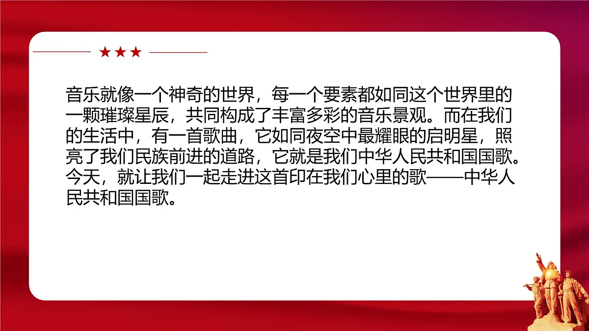 人教版一年级上册音乐第四节 小小歌唱家《中华人民共和国国歌》课件第7页