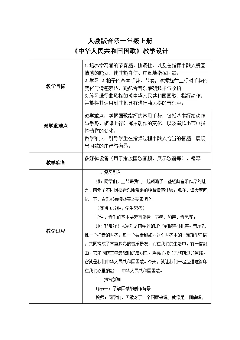 人教版一年级上册音乐第四节 小小歌唱家《中华人民共和国国歌》教学设计(表格式)第1页
