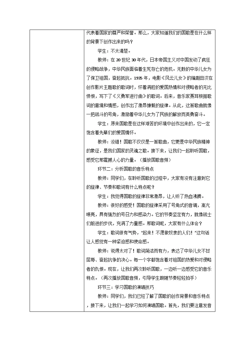 人教版一年级上册音乐第四节 小小歌唱家《中华人民共和国国歌》教学设计(表格式)第2页