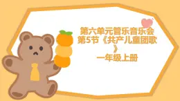 人教版（2024）一年級上冊音樂第五節(jié) 小小歌唱家《_共產(chǎn)兒童團(tuán)歌》課件+教學(xué)設(shè)計(jì)