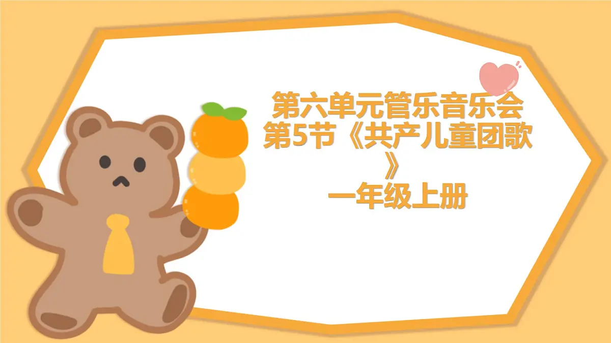 人教版一年级上册音乐第五节 小小歌唱家《_共产儿童团歌》课件第1页
