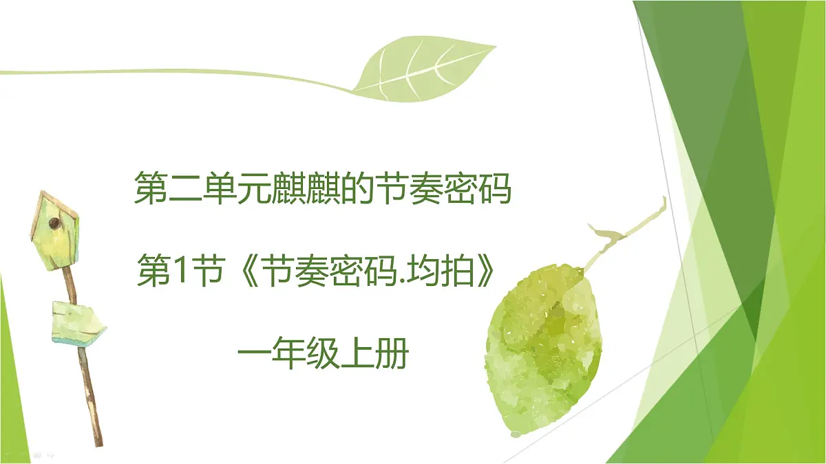 人教版一年级上册音乐第一节 趣味乐理《节奏密码.均拍》课件第1页