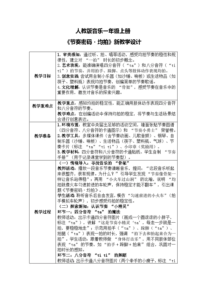 人教版一年级上册音乐第一节 趣味乐理《节奏密码-均拍》教学设计(表格式)第1页