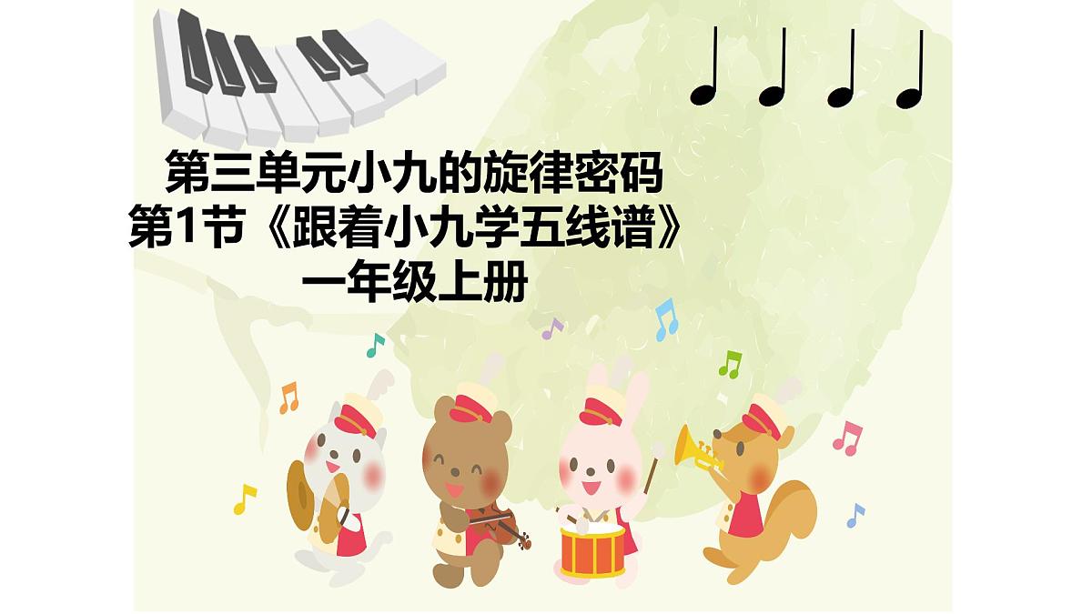 人教版一年级上册音乐第一节 趣味乐理《跟着小九学五线谱》课件第1页