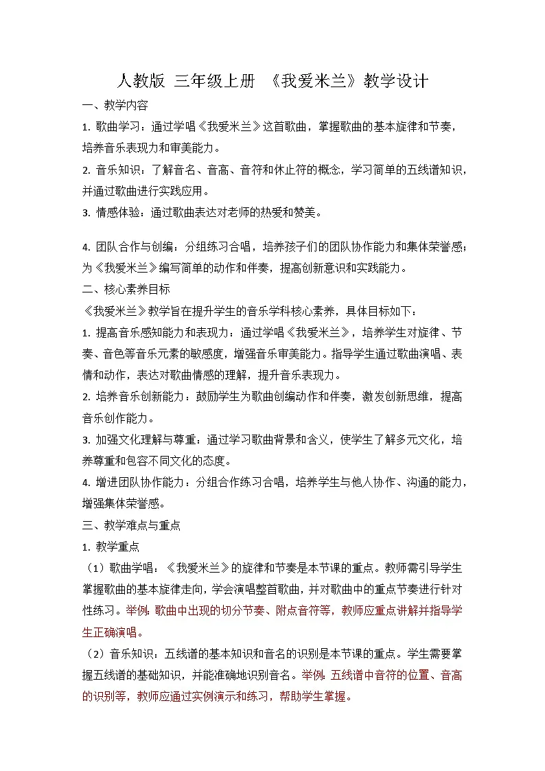 人教版小学音乐三年级上册第一单元《我爱米兰》教学设计第1页