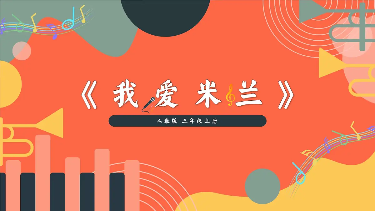 人教版小学音乐三年级上册第一单元《我爱米兰》教学课件第1页