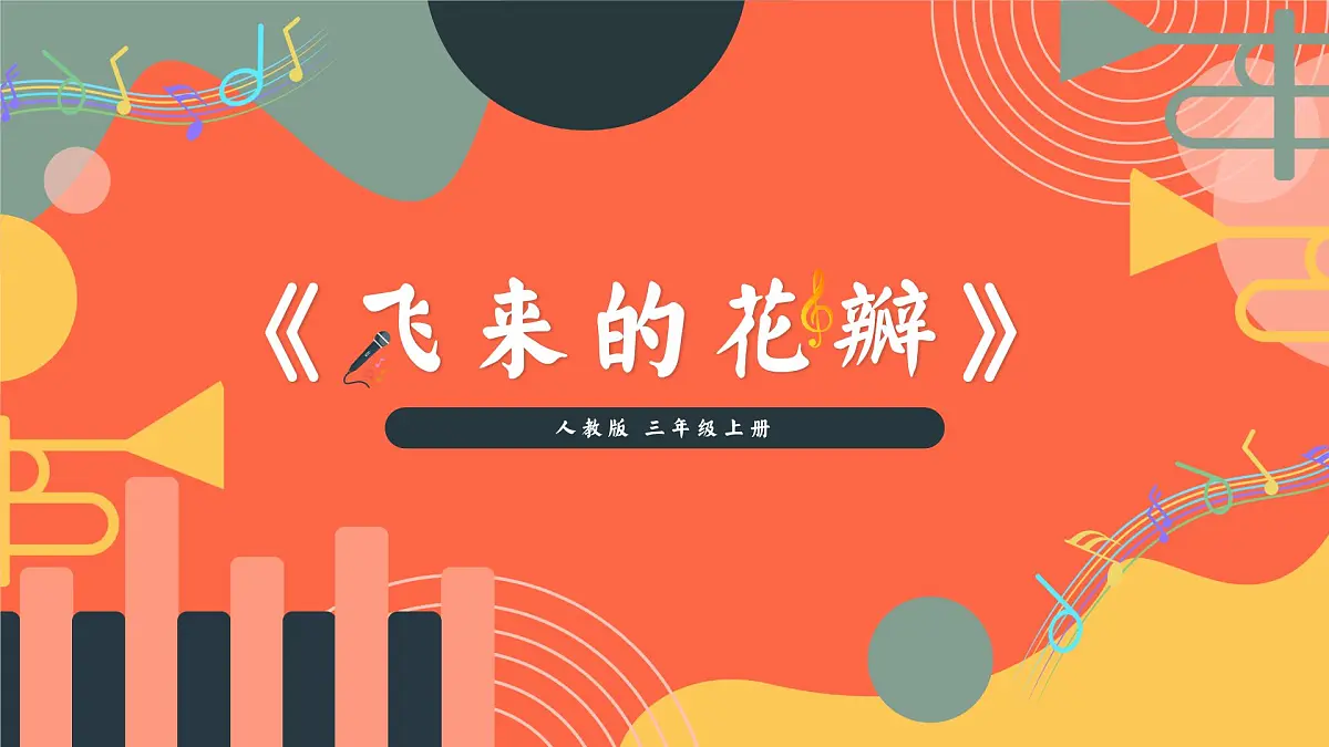 人教版小学音乐三年级上册第一单元《飞来的花瓣》《乐音叠罗汉》教学课件第1页
