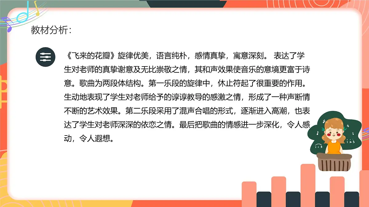 人教版小学音乐三年级上册第一单元《飞来的花瓣》《乐音叠罗汉》教学课件第3页