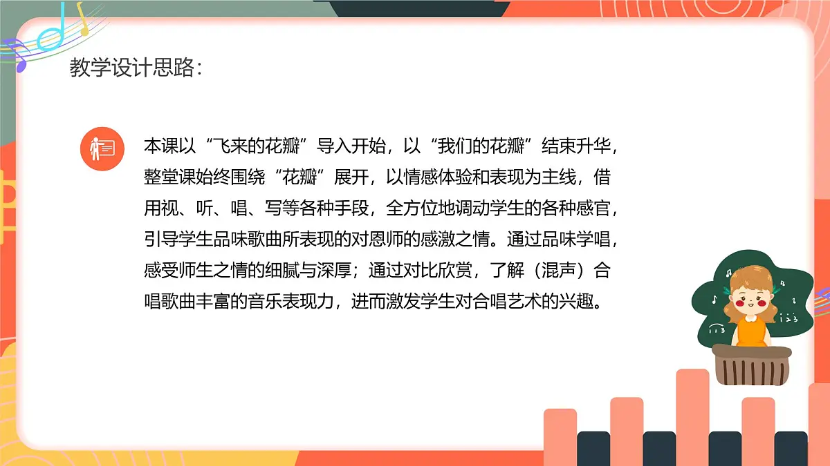 人教版小学音乐三年级上册第一单元《飞来的花瓣》《乐音叠罗汉》教学课件第4页