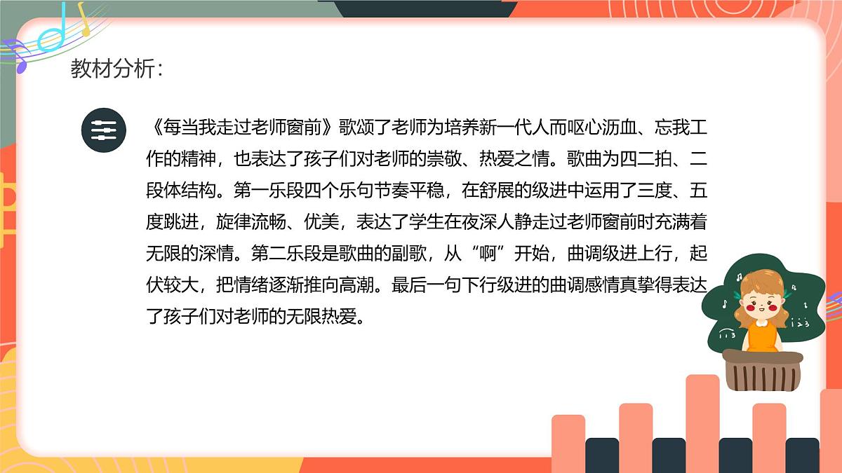 人教版小学音乐三年级上册第一单元《每当我走过老师窗前》《和弦翻跟斗》《音乐会》教学课件第2页