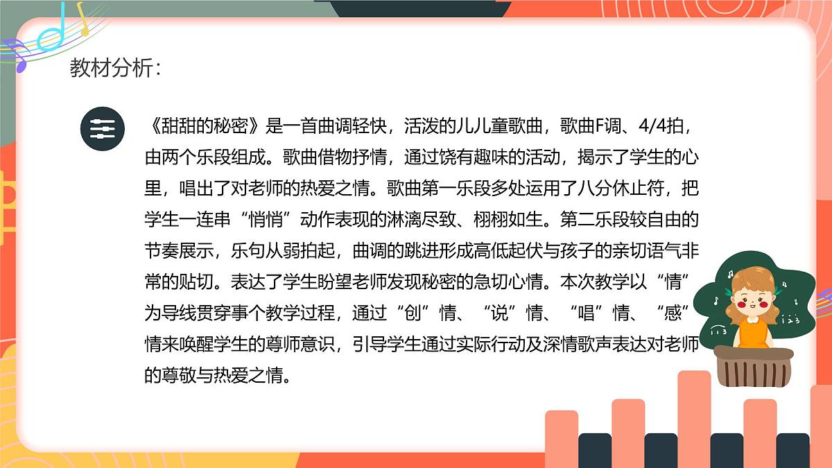 人教版小学音乐三年级上册第一单元《甜甜的秘密》《老师的一天》教学课件第2页
