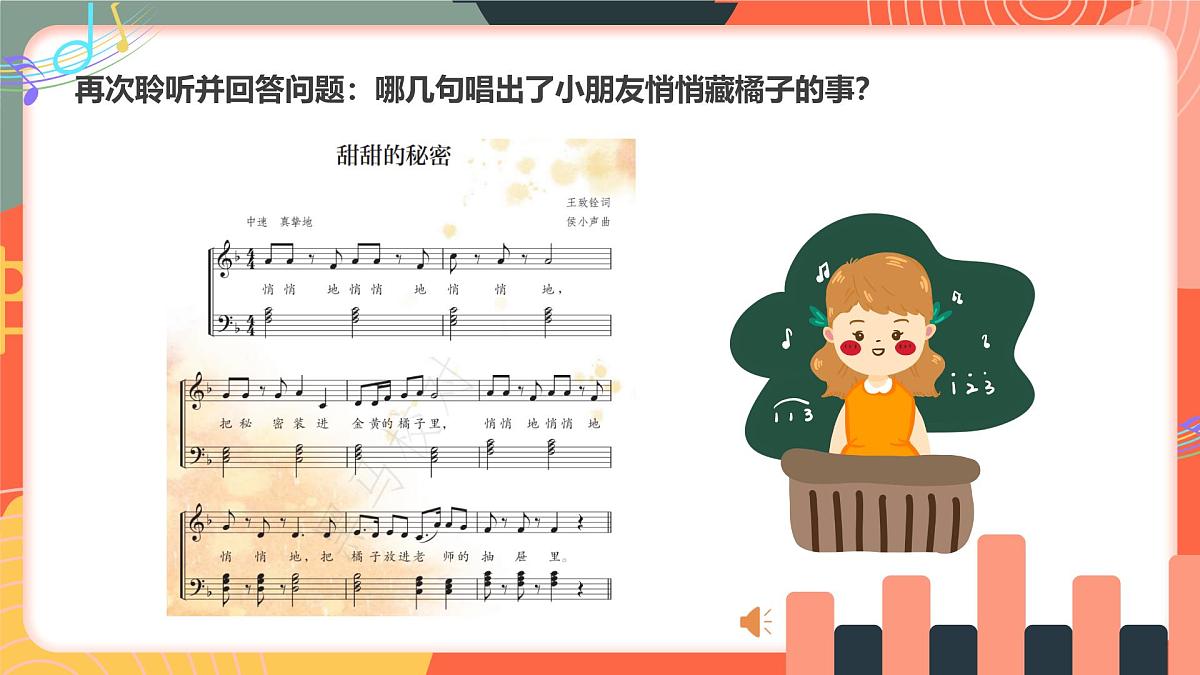 人教版小学音乐三年级上册第一单元《甜甜的秘密》《老师的一天》教学课件第7页