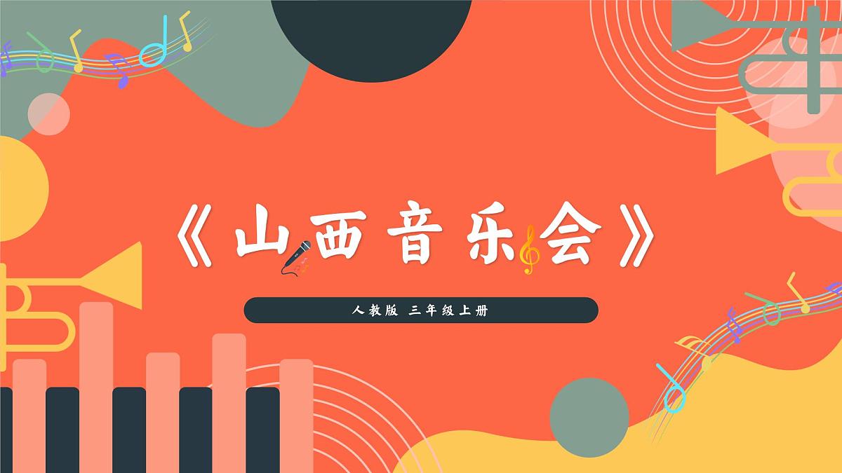 人教版小学音乐三年级上册第三单元《山西音乐会》教学课件第1页