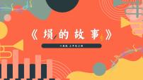 人教版（2024）三年级上册（2024）音乐考古  埙的故事获奖ppt课件
