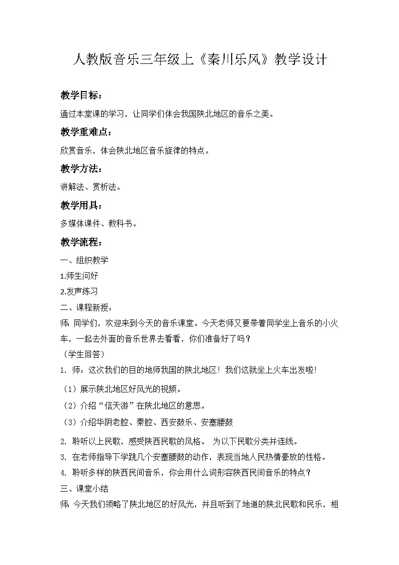人教版小学音乐三年级上册第四单元《秦川乐风》教学设计第1页