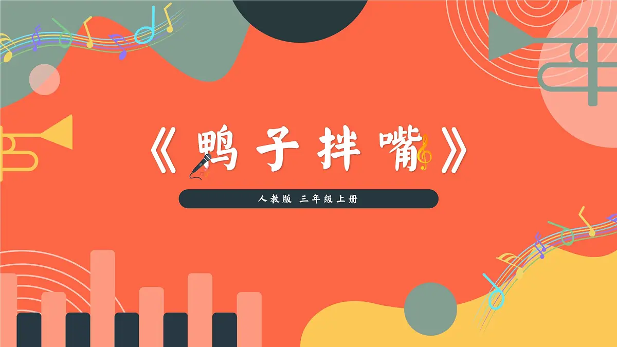 人教版小学音乐三年级上册第四单元《鸭子拌嘴》教学课件第1页
