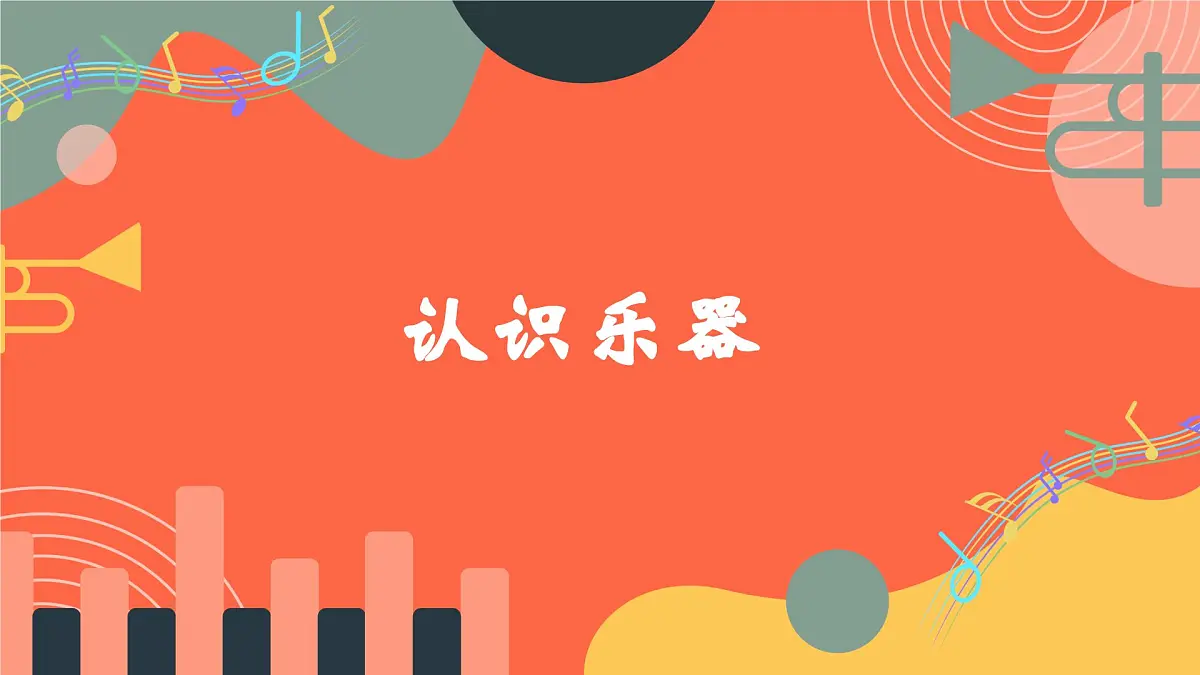 人教版小学音乐三年级上册第四单元《鸭子拌嘴》教学课件第5页