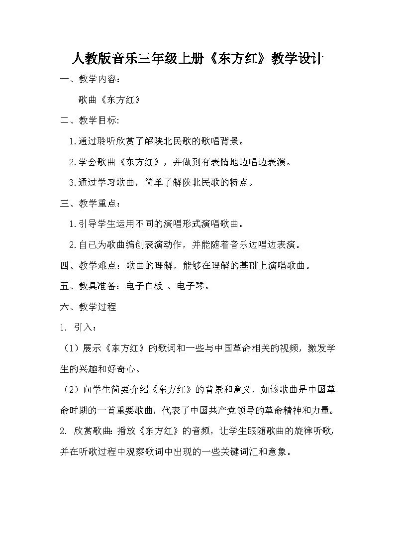 人教版小学音乐三年级上册第四单元《东方红》教案第1页