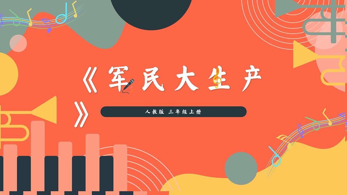 人教版小学音乐三年级上册第四单元《军民大生产》教学课件第1页