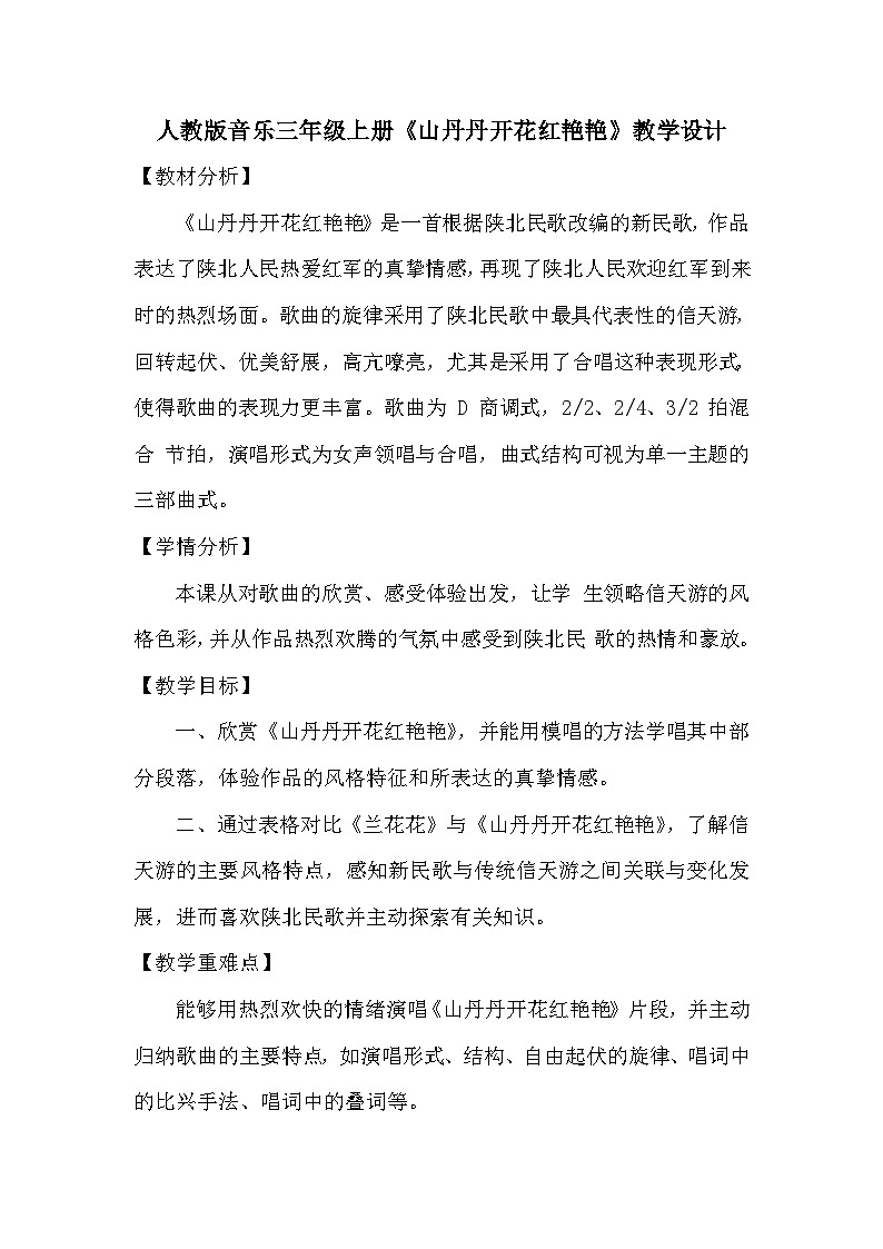 人教版小学音乐三年级上册第四单元《山丹丹花开红艳艳》教学设计第1页