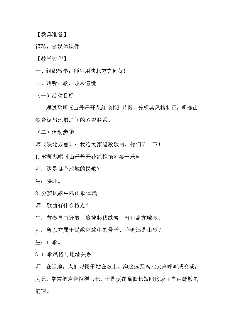 人教版小学音乐三年级上册第四单元《山丹丹花开红艳艳》教学设计第2页