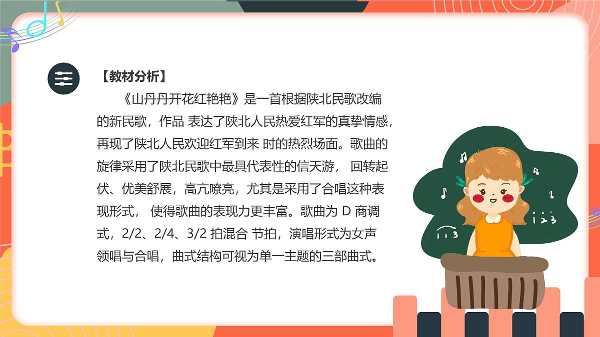 人教版小学音乐三年级上册第四单元《山丹丹花开红艳艳》教学课件第2页