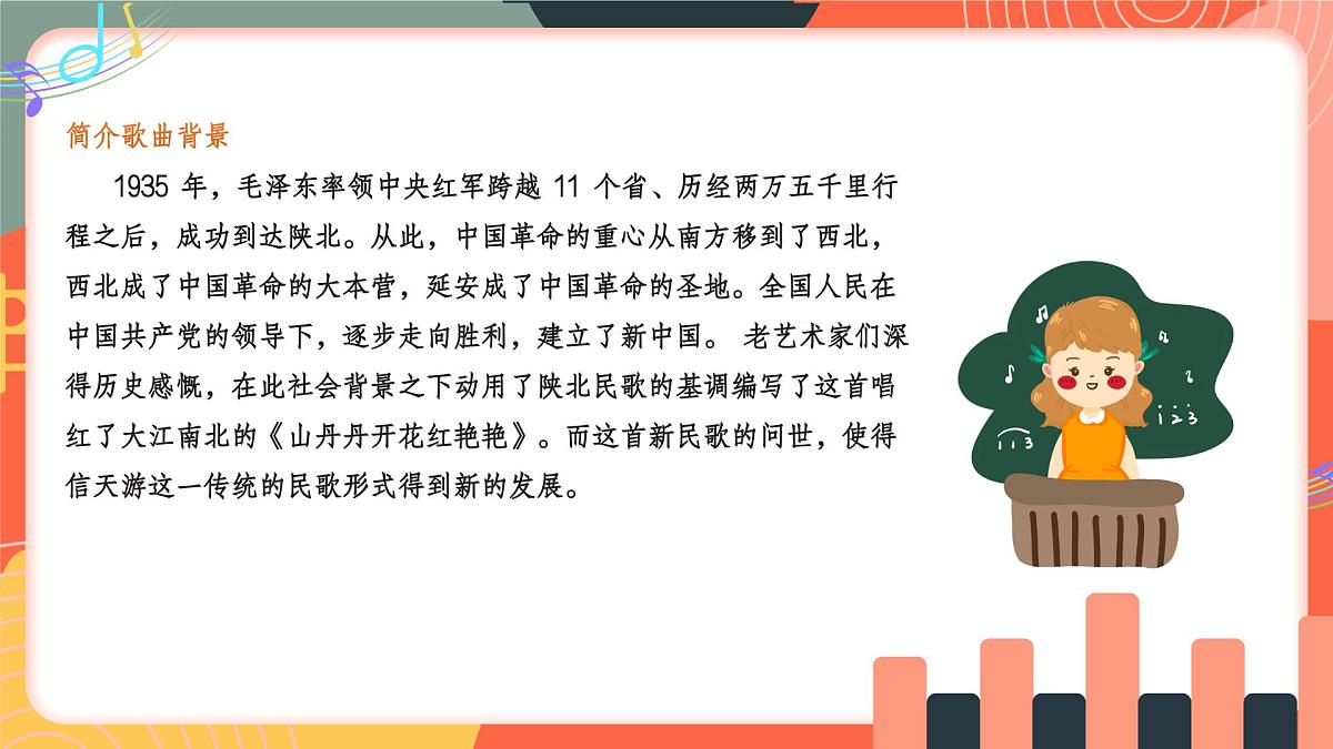 人教版小学音乐三年级上册第四单元《山丹丹花开红艳艳》教学课件第7页