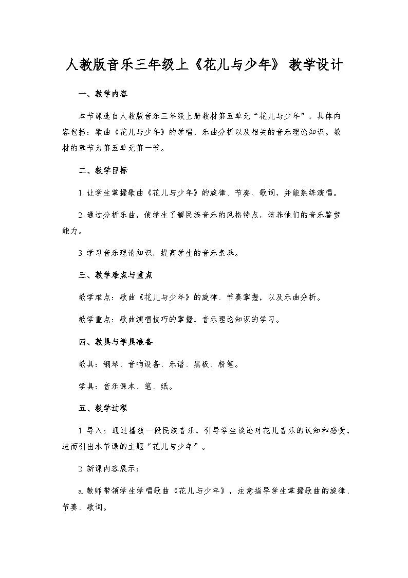 人教版小学音乐三年级上册第五单元《花儿与少年》教案第1页