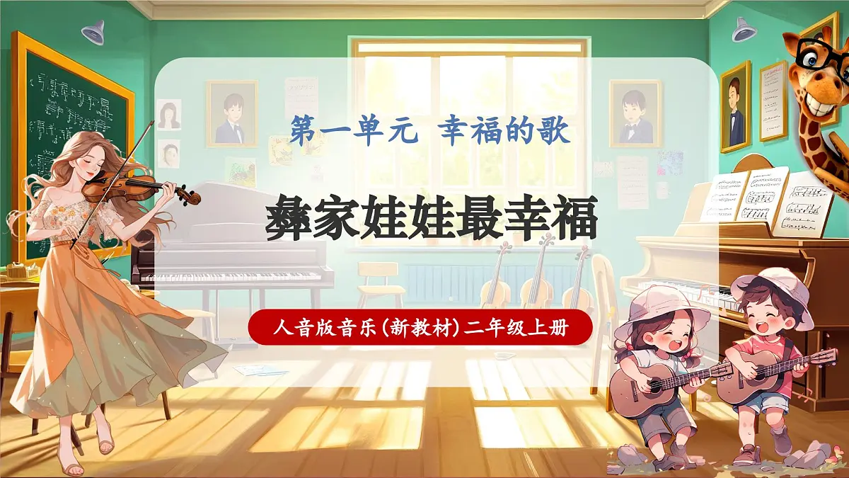 【新教材】人音版音乐二年级上册-《彝家娃娃真幸福》-课件第1页