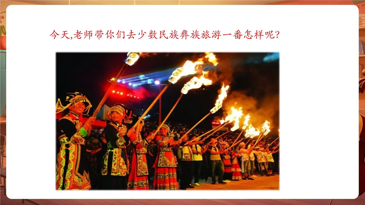 【新教材】人音版音乐二年级上册-《彝家娃娃真幸福》-课件第5页