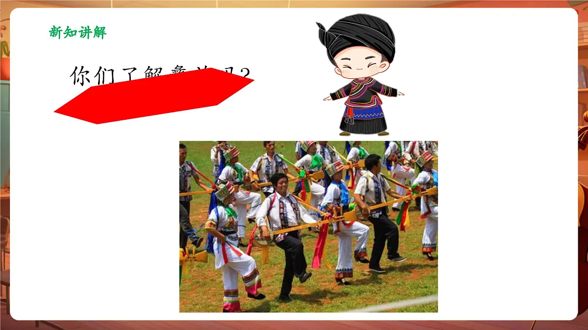 【新教材】人音版音乐二年级上册-《彝家娃娃真幸福》-课件第7页