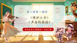 【新教材核心素養(yǎng)】湘藝版音樂一年級下冊第2課第1課時《保護(hù)小羊》課件+教學(xué)設(shè)計+素材