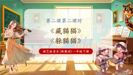 【新教材核心素養(yǎng)】湘藝版音樂一年級下冊第2課第2課時《躲貓貓》課件+教學(xué)設(shè)計+素材