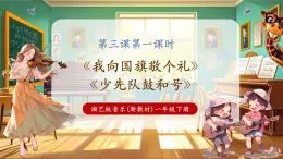 【新教材核心素養(yǎng)】湘藝版音樂一年級下冊第3課第1課時《我向國旗敬個禮》課件+教學(xué)設(shè)計+素材