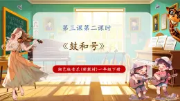 【新教材核心素養(yǎng)】湘藝版音樂一年級下冊第3課第2課時《鼓和號》課件+教學(xué)設(shè)計+素材