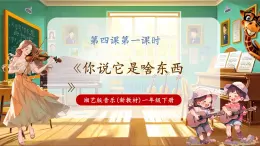 【新教材核心素養(yǎng)】湘藝版音樂一年級下冊第4課第1課時《你說它是啥東西》課件+教學(xué)設(shè)計+素材