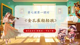 【新教材核心素養(yǎng)】湘藝版音樂一年級下冊第7課第1課時《金孔雀輕輕跳》課件+教學(xué)設(shè)計+素材