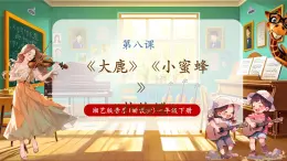 【新教材核心素養(yǎng)】湘藝版音樂一年級下冊第8課《大鹿》課件+教學(xué)設(shè)計+素材