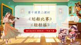 【新教材核心素養(yǎng)】湘藝版音樂一年級下冊第10課第2課時《劃船比賽》課件+教學(xué)設(shè)計+素材