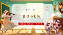 【新教材核心素養(yǎng)】湘藝版音樂一年級下冊第12課《狐貍與葡萄》課件+教學(xué)設(shè)計+素材