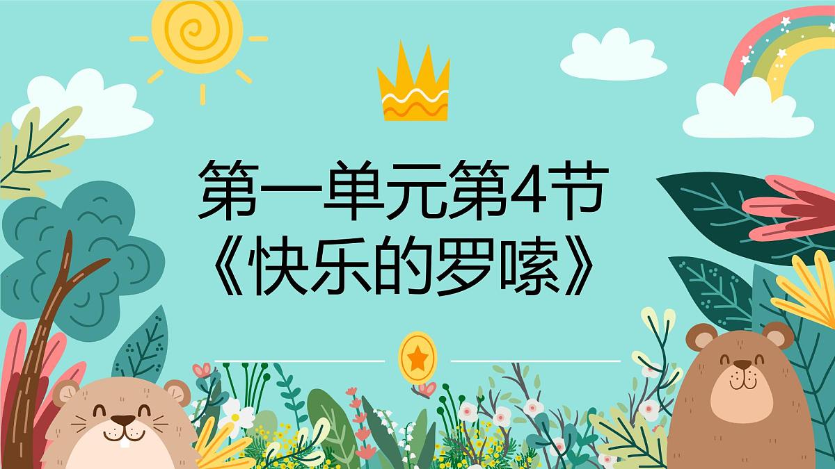 人音版二年级上册音乐第四节《快乐的罗梭》课件第1页