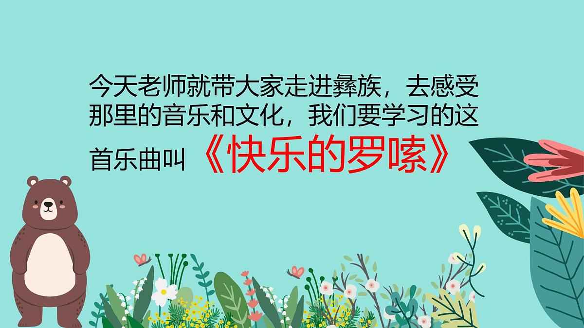 人音版二年级上册音乐第四节《快乐的罗梭》课件第8页